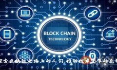 探索区块链之路上的人们