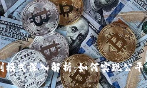 区块链共享红利模式深入解析：如何实现公平分配与价值共享