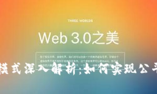 区块链共享红利模式深入解析：如何实现公平分配与价值共享