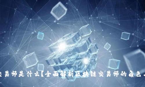 : 区块链交易师是什么？全面解析区块链交易师的角色与职业发展