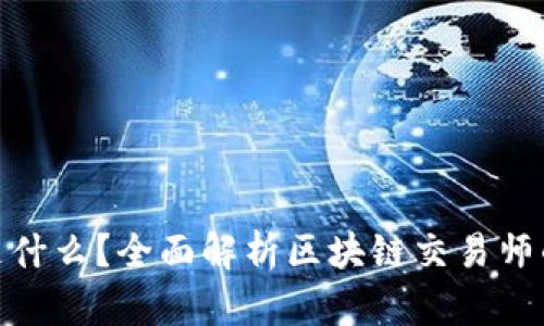 : 区块链交易师是什么？全面解析区块链交易师的角色与职业发展