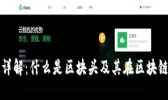 区块链技术详解：什么是