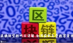 区块链空投网站详解：如