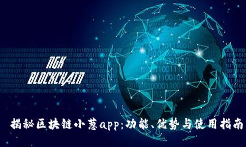  揭秘区块链小葱app：功能、优势与使用指南