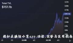  揭秘区块链小葱app：功能