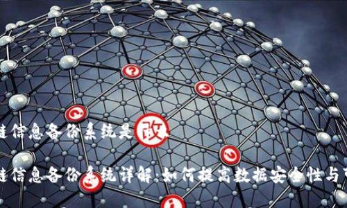区块链信息备份系统是什么

区块链信息备份系统详解：如何提高数据安全性与可靠性