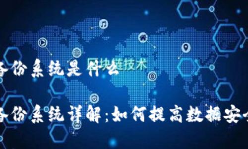 区块链信息备份系统是什么

区块链信息备份系统详解：如何提高数据安全性与可靠性