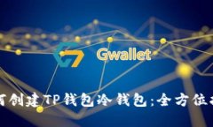 如何创建TP钱包冷钱包：全