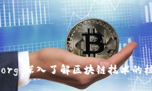 区块链org：深入了解区块链技术的核心平台
