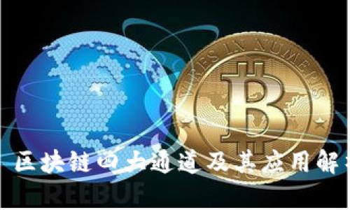 : 区块链四大通道及其应用解析