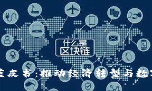 广东区块链蓝皮书：推动经济转型与数字创新的指南