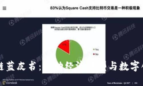 广东区块链蓝皮书：推动经济转型与数字创新的指南