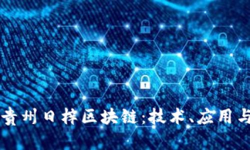 深入解析贵州日梓区块链：技术、应用与未来展望