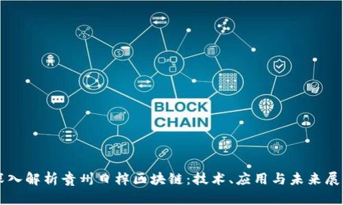深入解析贵州日梓区块链：技术、应用与未来展望