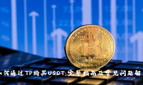 如何通过TP购买USDT：完整指南及常见问题解答