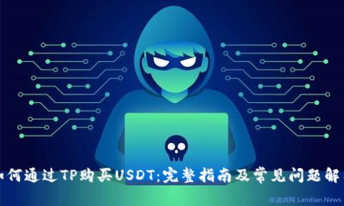 如何通过TP购买USDT：完整指南及常见问题解答