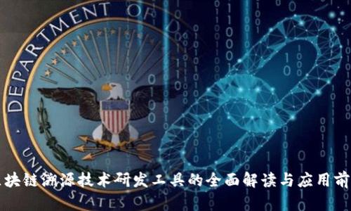 区块链溯源技术研发工具的全面解读与应用前景