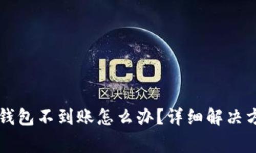 交易所提币tp钱包不到账怎么办？详细解决方案与注意事项