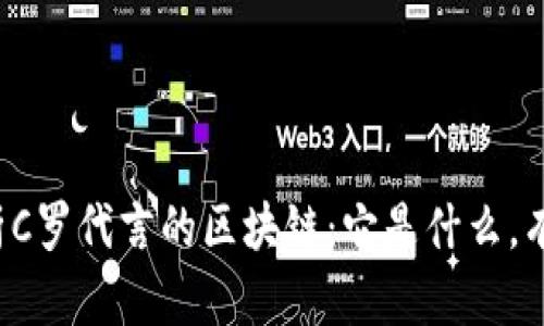 深度解析C罗代言的区块链：它是什么，有何影响？