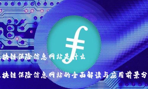 区块链保险信息网站是什么

区块链保险信息网站的全面解读与应用前景分析