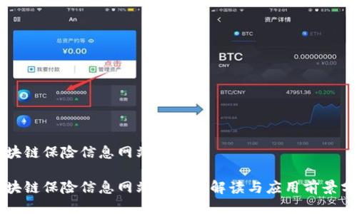 区块链保险信息网站是什么

区块链保险信息网站的全面解读与应用前景分析