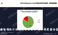 区块链确权认证流程全面