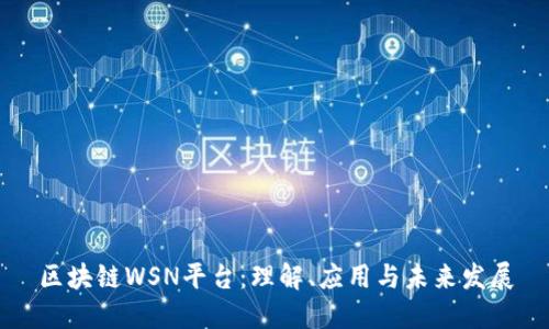 区块链WSN平台：理解、应用与未来发展