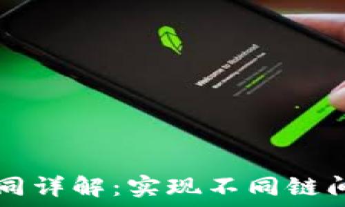   
区块链跨链交互合同详解：实现不同链间的高效通讯与交易