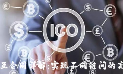   
区块链跨链交互合同详解：实现不同链间的高效通讯与交易