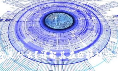 区块链根种子是什么？详解其在区块链安全中的重要性