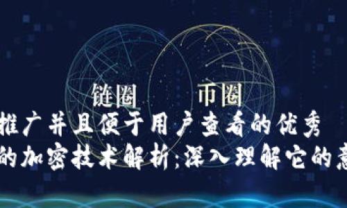 思考一个推广并且便于用户查看的优秀  
区块链中的加密技术解析：深入理解它的意义与应用