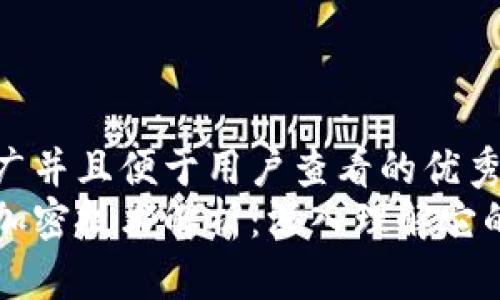 思考一个推广并且便于用户查看的优秀  
区块链中的加密技术解析：深入理解它的意义与应用