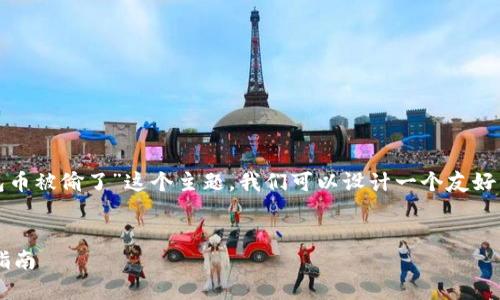 很抱歉，你的钱包出现了安全问题。针对“tp钱包币被偷了”这个主题，我们可以设计一个友好的、相关关键词，并提供详细的内容与问题讨论。


如何防止TP钱包币被盗：保护加密资产的实用指南