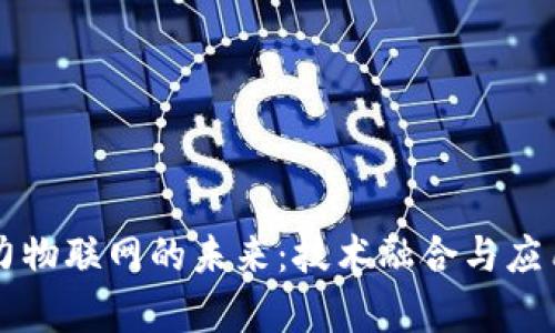 区块链助力物联网的未来：技术融合与应用前景分析