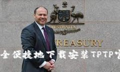 如何安全便捷地下载安装