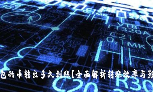 : TP钱包的币转出多久到账？全面解析转账效率与影响因素