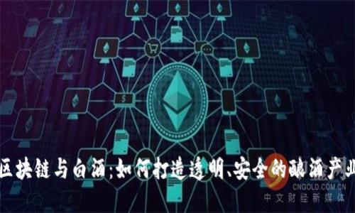 区块链与白酒：如何打造透明、安全的酿酒产业