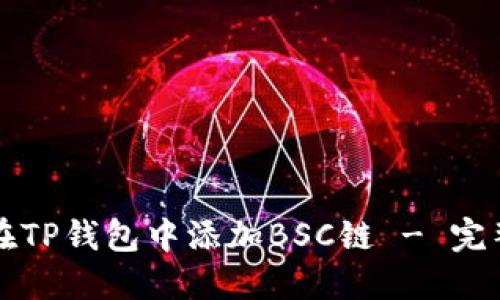 如何在TP钱包中添加BSC链 - 完整指南