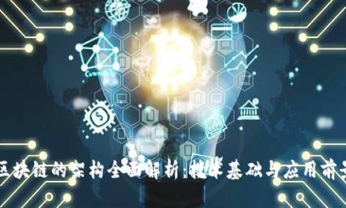 区块链的架构全面解析：技术基础与应用前景