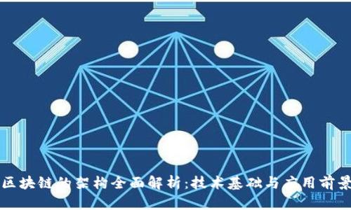 区块链的架构全面解析：技术基础与应用前景