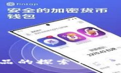  区块链通用产品的探索与