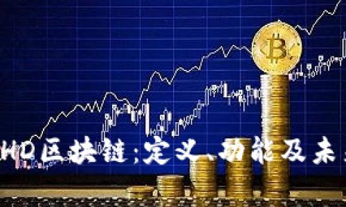 深入解析BHD区块链：定义、功能及未来发展前景