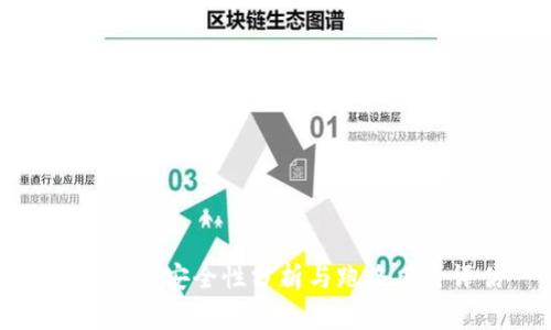 TP钱包的安全性分析与跑路风险评估