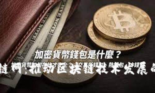 中国区块链网：推动区块链技术发展的重要平台