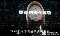 TPTP官方下载安装步骤教程