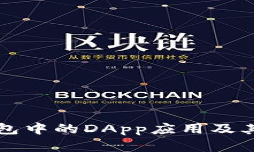 探索TP钱包中的DApp应用及其未来展望