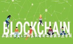 区块链被盗6亿的真相解析