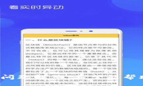 mensaje
: 如何避免在TP钱包中被骗？全面安全攻略与常见问题解答
TP钱包, 加密货币, 网络安全, 骗局防范/guanjianci
/mensaje

引言
随着加密货币市场的兴起，TP钱包作为一种常用的数字资产存储和交易工具，在全球范围内吸引了大量用户。然而，在享受加密货币带来的便利的同时，许多用户也面临着各种诈骗风险。在这篇文章中，我们将讨论如何保护自己，避免在TP钱包中被骗，提供全面的安全攻略，同时解答一些常见问题，帮助用户更好地理解和使用TP钱包。

一、TP钱包概述
TP钱包是一款支持多种加密货币的钱包应用，提供数字资产存储、管理和交易功能。TP钱包的用户界面友好，使得用户即使没有技术背景也可以方便地进行操作。随着数字资产的流行，TP钱包逐渐成为用户管理和交易加密货币的重要工具。

然而，正因其广泛的应用，TP钱包及其用户也成为了黑客和诈骗者的主要目标。诈骗手法多种多样，包括钓鱼网站、假客服、恶意软件等，极大地威胁了用户的资产安全。因此，学习如何保护自己的数字资产显得尤为重要。

二、如何避免在TP钱包中被骗
为了帮助用户有效地防范诈骗，以下是一些实用的安全策略：

h41. 使用详细的安全设置/h4
在使用TP钱包时，确保你设置了强密码，并启用双重认证（2FA）。这些措施能够大大提升账户的安全性，防止未经授权的访问。

h42. 关注官方渠道的消息/h4
请勿通过社交媒体或不明链接获取TP钱包的更新信息。始终访问TP钱包官方网站或其官方社交媒体账号，确认信息的真实性。

h43. 小心钓鱼攻击/h4
钓鱼攻击是诈骗者最常用的手法之一。请务必小心电子邮件、短信或社交平台的链接，避免在不明网站输入你的TP钱包信息。

h44. 保持软件更新/h4
确保你的TP钱包应用始终保持最新版本，以防止安全漏洞被利用。定期检查并更新你的手机或计算机的操作系统和安全软件。

h45. 备份助记词/h4
当创建钱包时，系统会生成一串助记词，它们是你找回账户的重要凭证。务必将助记词安全存放，绝对不要与他人分享。

h46. 警惕虚假客服/h4
许多诈骗者会冒充TP钱包的客服，要求用户提供敏感信息以验证身份。请记住，TP钱包的客服永远不会要求你提供密码或助记词。

三、常见问题解答

h4问题1: TP钱包是否安全？/h4
TP钱包提供了一系列安全特性，例如强加密和双重认证，能够有效保护用户的资产安全。然而，钱包的安全性还与用户的使用习惯密切相关。用户需要保持警惕，遵循安全指南，定期检查账户活动，以降低被诈骗的风险。

除了应用内的安全机制，TP钱包本身也在不断更新其安全策略，防御各种已知的安全威胁。因此，使用TP钱包本身是安全的，但用户的主动防范行为同样重要，确保不暴露于高风险的操作和环境中。

h4问题2: 如果我遭遇诈骗，应该怎么办？/h4
如果你发现自己可能遭遇诈骗，第一步是冷静下来，然后立即采取行动。以下是一些应对措施：

ol
listrong准确记录：/strong记录下所有相关信息，包括时间、金额、交易对方信息等。这些信息对于后续报案和追踪非常重要。/li
listrong联系TP钱包客服：/strong尽快联系TP钱包的官方客服，告知他们你的情况，寻求他们的帮助与指导。/li
listrong报案：/strong如果诈骗金额比较大，建议向当地警方报案，并提供所有相关证据，帮助警方追踪诈骗者。/li
listrong加强账户安全：/strong无论此次诈骗的结果如何，务必在事后更改你的密码，启用双重认证，并认真检查账户的其他活动。/li
/ol

h4问题3: TP钱包常见的诈骗手法有哪些？/h4
以下是一些常见的TP钱包诈骗手法：

h51. 钓鱼网站/h5
诈骗者会利用与TP钱包相似的域名设置假网站，诱使用户输入其私密信息。这种手法特别隐蔽，用户往往难以识别。

h52. 冒充客服/h5
诈骗者可能会通过短信、电子邮件或社交媒体，以TP钱包客服的名义联系用户，要求其提供敏感信息以进行“安全验证”。

h53. 恶意软件/h5
一些恶意软件会通过恶意链接被安装在用户设备上，窃取用户的敏感信息。例如，键盘记录器就是一种能够捕捉用户输入的信息。

h54. 虚假投资机会/h5
诈骗者提供虚假的高收益投资计划，诱使用户将加密资产转移到他们指定的地址，承诺高额回报，实则携款潜逃。

h4问题4: 如何保护自己免受这些诈骗的影响？/h4
为了更好地保护自己，用户需采取综合措施：

ol
listrong增强安全意识：/strong定期进行安全教育，了解最新的诈骗手法以及如何识别可疑的行为。/li
listrong谨慎操作：/strong在进行任何交易前，都要仔细检查链接和对方信息，确保是官方的或可信赖的来源。/li
listrong使用安全软件：/strong在设备上安装可信赖的安全软件，定期扫描和清理设备中的潜在威胁。/li
listrong分享经验：/strong与其他TP钱包用户分享体验和建议，互相提醒注意潜在的风险。/li
/ol

结语
在数字资产愈发普及的今天，TP钱包作为一种便利的管理工具，极大地方便了用户。然而，随之而来的诈骗风险也不容忽视。通过本文提供的安全建议和常见问题解答，希望能帮助广大用户更加安全地使用TP钱包，保护个人资产不受侵害。同时，关注网络安全，保持高度警惕，是每一位加密货币用户不可或缺的责任和义务。