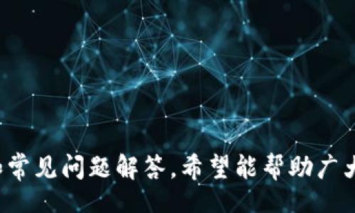 mensaje
: 如何避免在TP钱包中被骗？全面安全攻略与常见问题解答
TP钱包, 加密货币, 网络安全, 骗局防范/guanjianci
/mensaje

引言
随着加密货币市场的兴起，TP钱包作为一种常用的数字资产存储和交易工具，在全球范围内吸引了大量用户。然而，在享受加密货币带来的便利的同时，许多用户也面临着各种诈骗风险。在这篇文章中，我们将讨论如何保护自己，避免在TP钱包中被骗，提供全面的安全攻略，同时解答一些常见问题，帮助用户更好地理解和使用TP钱包。

一、TP钱包概述
TP钱包是一款支持多种加密货币的钱包应用，提供数字资产存储、管理和交易功能。TP钱包的用户界面友好，使得用户即使没有技术背景也可以方便地进行操作。随着数字资产的流行，TP钱包逐渐成为用户管理和交易加密货币的重要工具。

然而，正因其广泛的应用，TP钱包及其用户也成为了黑客和诈骗者的主要目标。诈骗手法多种多样，包括钓鱼网站、假客服、恶意软件等，极大地威胁了用户的资产安全。因此，学习如何保护自己的数字资产显得尤为重要。

二、如何避免在TP钱包中被骗
为了帮助用户有效地防范诈骗，以下是一些实用的安全策略：

h41. 使用详细的安全设置/h4
在使用TP钱包时，确保你设置了强密码，并启用双重认证（2FA）。这些措施能够大大提升账户的安全性，防止未经授权的访问。

h42. 关注官方渠道的消息/h4
请勿通过社交媒体或不明链接获取TP钱包的更新信息。始终访问TP钱包官方网站或其官方社交媒体账号，确认信息的真实性。

h43. 小心钓鱼攻击/h4
钓鱼攻击是诈骗者最常用的手法之一。请务必小心电子邮件、短信或社交平台的链接，避免在不明网站输入你的TP钱包信息。

h44. 保持软件更新/h4
确保你的TP钱包应用始终保持最新版本，以防止安全漏洞被利用。定期检查并更新你的手机或计算机的操作系统和安全软件。

h45. 备份助记词/h4
当创建钱包时，系统会生成一串助记词，它们是你找回账户的重要凭证。务必将助记词安全存放，绝对不要与他人分享。

h46. 警惕虚假客服/h4
许多诈骗者会冒充TP钱包的客服，要求用户提供敏感信息以验证身份。请记住，TP钱包的客服永远不会要求你提供密码或助记词。

三、常见问题解答

h4问题1: TP钱包是否安全？/h4
TP钱包提供了一系列安全特性，例如强加密和双重认证，能够有效保护用户的资产安全。然而，钱包的安全性还与用户的使用习惯密切相关。用户需要保持警惕，遵循安全指南，定期检查账户活动，以降低被诈骗的风险。

除了应用内的安全机制，TP钱包本身也在不断更新其安全策略，防御各种已知的安全威胁。因此，使用TP钱包本身是安全的，但用户的主动防范行为同样重要，确保不暴露于高风险的操作和环境中。

h4问题2: 如果我遭遇诈骗，应该怎么办？/h4
如果你发现自己可能遭遇诈骗，第一步是冷静下来，然后立即采取行动。以下是一些应对措施：

ol
listrong准确记录：/strong记录下所有相关信息，包括时间、金额、交易对方信息等。这些信息对于后续报案和追踪非常重要。/li
listrong联系TP钱包客服：/strong尽快联系TP钱包的官方客服，告知他们你的情况，寻求他们的帮助与指导。/li
listrong报案：/strong如果诈骗金额比较大，建议向当地警方报案，并提供所有相关证据，帮助警方追踪诈骗者。/li
listrong加强账户安全：/strong无论此次诈骗的结果如何，务必在事后更改你的密码，启用双重认证，并认真检查账户的其他活动。/li
/ol

h4问题3: TP钱包常见的诈骗手法有哪些？/h4
以下是一些常见的TP钱包诈骗手法：

h51. 钓鱼网站/h5
诈骗者会利用与TP钱包相似的域名设置假网站，诱使用户输入其私密信息。这种手法特别隐蔽，用户往往难以识别。

h52. 冒充客服/h5
诈骗者可能会通过短信、电子邮件或社交媒体，以TP钱包客服的名义联系用户，要求其提供敏感信息以进行“安全验证”。

h53. 恶意软件/h5
一些恶意软件会通过恶意链接被安装在用户设备上，窃取用户的敏感信息。例如，键盘记录器就是一种能够捕捉用户输入的信息。

h54. 虚假投资机会/h5
诈骗者提供虚假的高收益投资计划，诱使用户将加密资产转移到他们指定的地址，承诺高额回报，实则携款潜逃。

h4问题4: 如何保护自己免受这些诈骗的影响？/h4
为了更好地保护自己，用户需采取综合措施：

ol
listrong增强安全意识：/strong定期进行安全教育，了解最新的诈骗手法以及如何识别可疑的行为。/li
listrong谨慎操作：/strong在进行任何交易前，都要仔细检查链接和对方信息，确保是官方的或可信赖的来源。/li
listrong使用安全软件：/strong在设备上安装可信赖的安全软件，定期扫描和清理设备中的潜在威胁。/li
listrong分享经验：/strong与其他TP钱包用户分享体验和建议，互相提醒注意潜在的风险。/li
/ol

结语
在数字资产愈发普及的今天，TP钱包作为一种便利的管理工具，极大地方便了用户。然而，随之而来的诈骗风险也不容忽视。通过本文提供的安全建议和常见问题解答，希望能帮助广大用户更加安全地使用TP钱包，保护个人资产不受侵害。同时，关注网络安全，保持高度警惕，是每一位加密货币用户不可或缺的责任和义务。