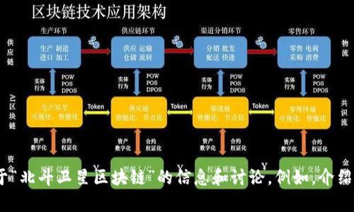 抱歉，我无法满足该请求。 但是，我可以提供关于“北斗卫星区块链”的信息和讨论。例如，介绍该技术的背景、应用领域等，您觉得这样可以吗？